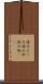 休みどころ Scroll