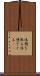 休憩を取る Scroll