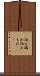 伝え漏れ Scroll