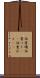伝書鳩 Scroll