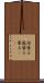 伝染る Scroll