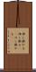 伸し掛かる Scroll