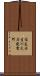 住友壬生川火力発電所 Scroll