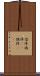 倡佯 Scroll