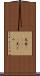 兄者(ateji) Scroll