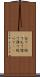 全て(P) Scroll