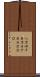 八万四千 Scroll