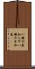八幡の薮知らず Scroll