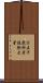 公立千歳科学技術大学 Scroll