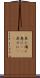 具に Scroll