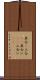 具合(P) Scroll