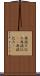 再読み込み Scroll