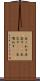 出くわす Scroll