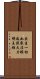 出生一切如來法眼遍照大力明王經 Scroll