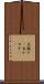 出稼ぎ(P) Scroll