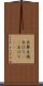 出鼻 Scroll