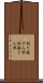 切り抜き人形 Scroll