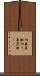切妻屋根 Scroll