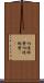 切磋琢磨 Scroll