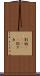 別垢(ateji) Scroll