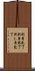 刺身包丁 Scroll