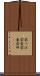 前つぼ Scroll