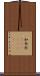 加奈陀(ateji)(RK) Scroll