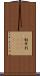 勃牙利(ateji)(rK) Scroll