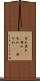 勿れ Scroll