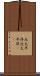 北太平洋 Scroll