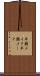 半顔メイク Scroll