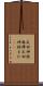 反回神経麻痺 Scroll