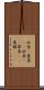 収集(P) Scroll