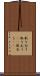 取り合う Scroll