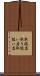 取扱店 Scroll