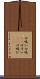 口吸い Scroll