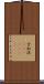 古加涅(ateji)(rK) Scroll