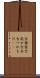 古強者 Scroll