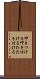 叩きつける Scroll