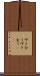 叩き合う Scroll