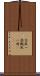 台風一過 Scroll