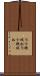 司令・機械船 Scroll