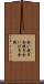 合い挽き Scroll