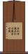 合わせ鏡 Scroll
