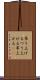 吊り上げる Scroll