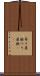 吊り屋根 Scroll
