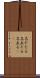 名だたる Scroll