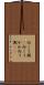 向こう側(P) Scroll