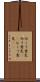 向こう意気 Scroll