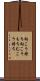 向こう持ち Scroll
